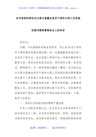 在市委组织部机关以案为鉴整治党员干部和公职人员违规饮酒问题部署推进会上的讲话