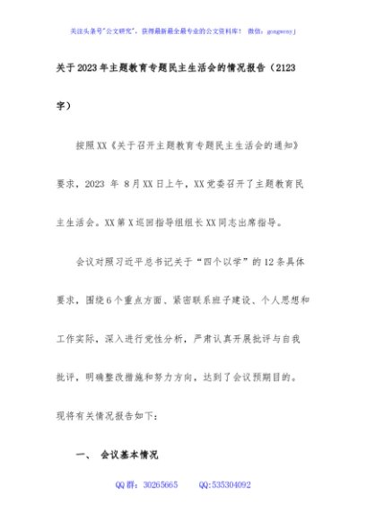 （会后）2023年主题教育专题民主生活会的情况报告