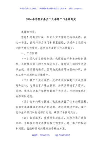 2024年外贸业务员个人年终工作总结范文