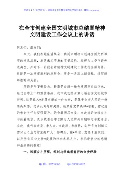 在全市创建全国文明城市总结暨精神文明建设工作会议上的讲话