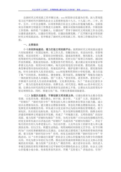 新时代文明实践工作汇报材料（村）