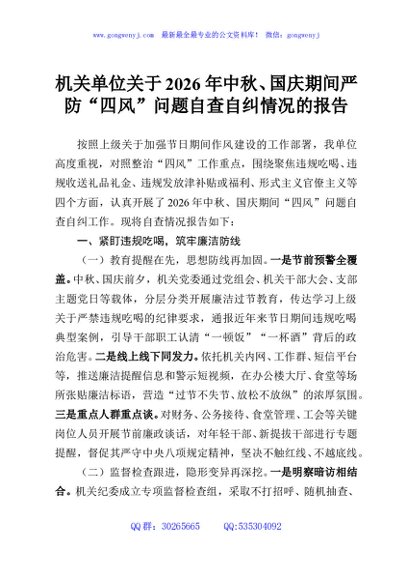 机关单位关于2026年中秋、国庆期间严防“四风”问题自查自纠情况的报告