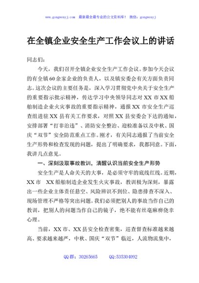 在全镇企业安全生产工作会议上的讲话