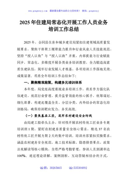 2025年住建局常态化开展工作人员业务培训工作总结