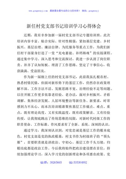新任村党支部书记培训学习心得体会