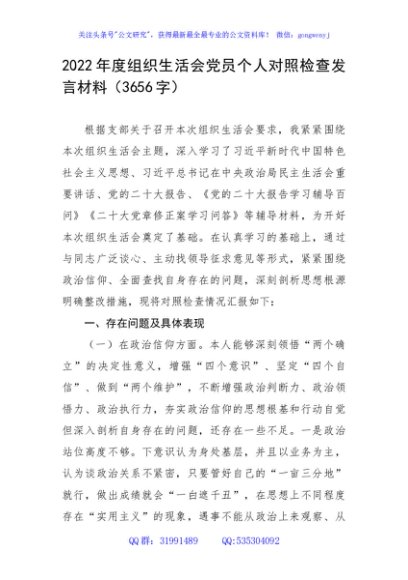 2022年度组织生活会党员个人对照检查发言材料(政治信仰等6方面)