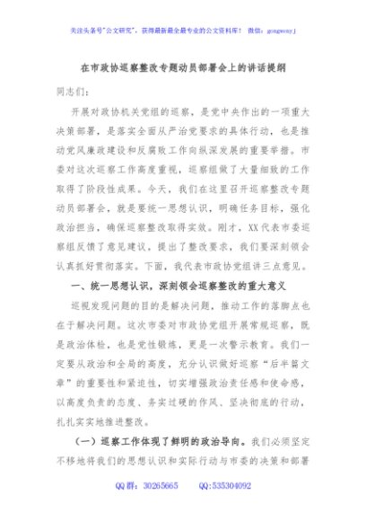在市政协巡察整改专题动员部署会上的讲话提纲