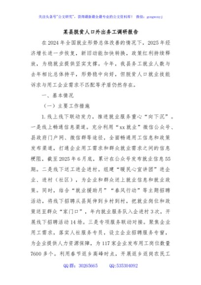 某县脱贫人口外出务工调研报告
