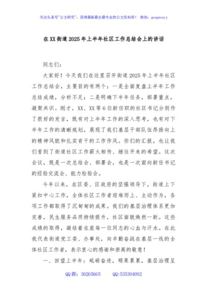 在XX街道2025年上半年社区工作总结会上的讲话