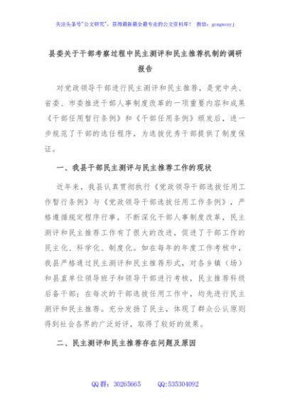 县委关于干部考察过程中民主测评和民主推荐机制的调研报告