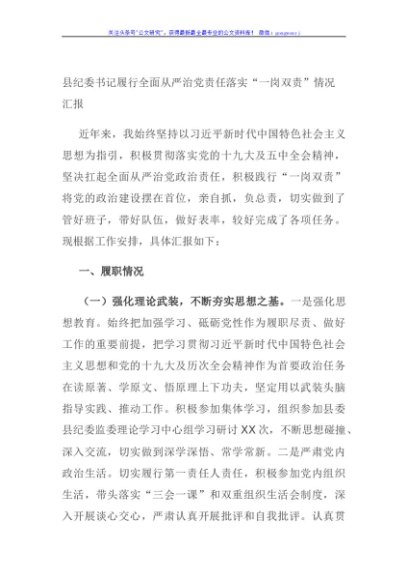 县纪委书记履行全面从严治党责任落实“一岗双责”情况汇报