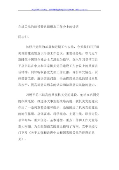 在机关党的建设暨意识形态工作会上的讲话