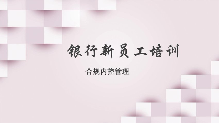 国企银行合规内控管理培训ppt