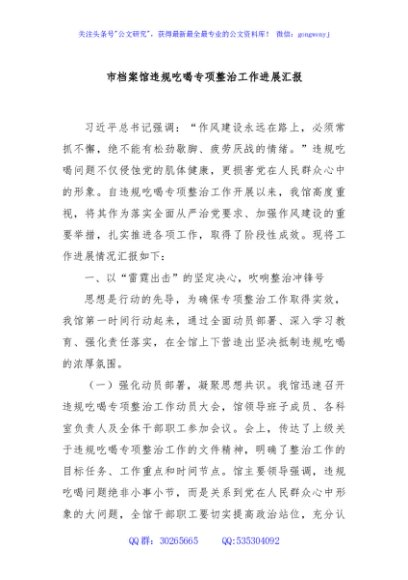 市档案馆违规吃喝专项整治工作进展汇报