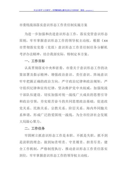 市委统战部落实意识形态工作责任制实施方案