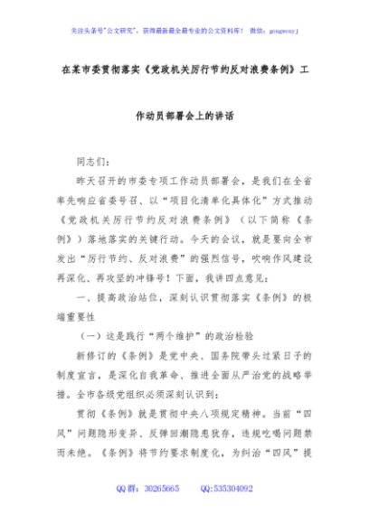 在某市委贯彻落实《党政机关厉行节约反对浪费条例》工作动员部署会上的讲话