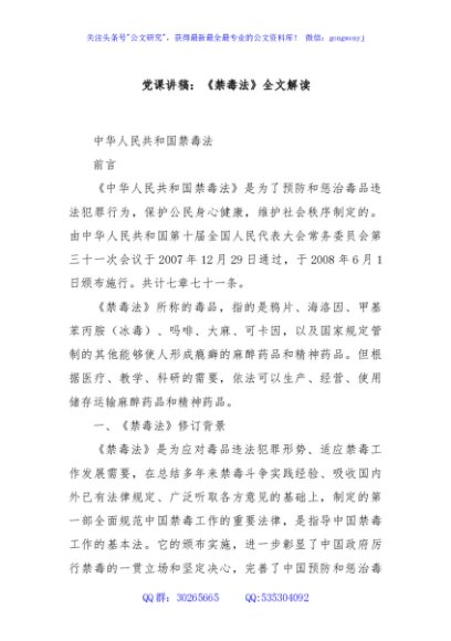 党课讲稿：《禁毒法》全文解读