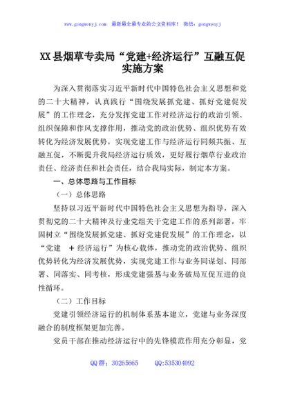 XX县烟草专卖局“党建+经济运行”互融互促实施方案