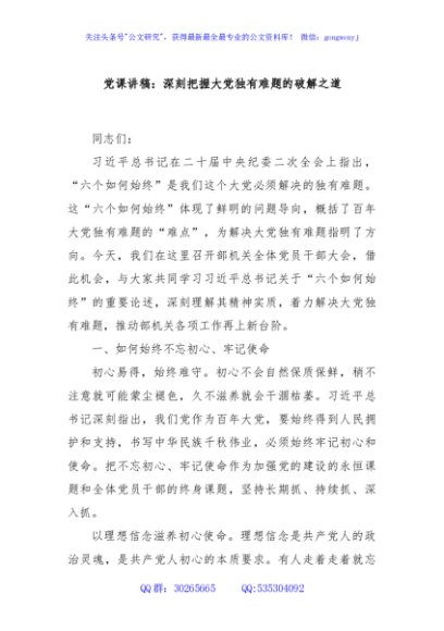 党课讲稿：深刻把握大党独有难题的破解之道