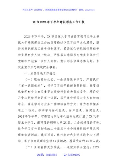 XX市2024年下半年意识形态工作汇报