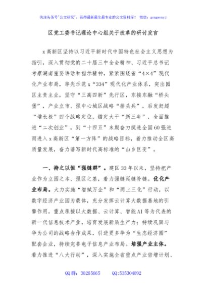 区党工委书记理论中心组关于改革的研讨发言
