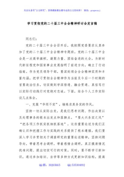 学习贯彻党的二十届三中全会精神研讨会发言稿