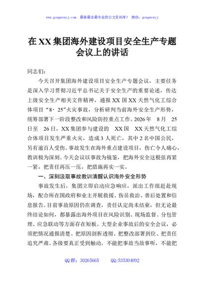 在XX集团海外建设项目安全生产专题会议上的讲话