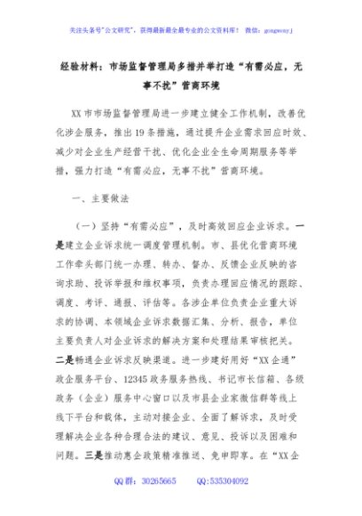 经验材料：市场监督管理局多措并举打造“有需必应，无事不扰”营商环境