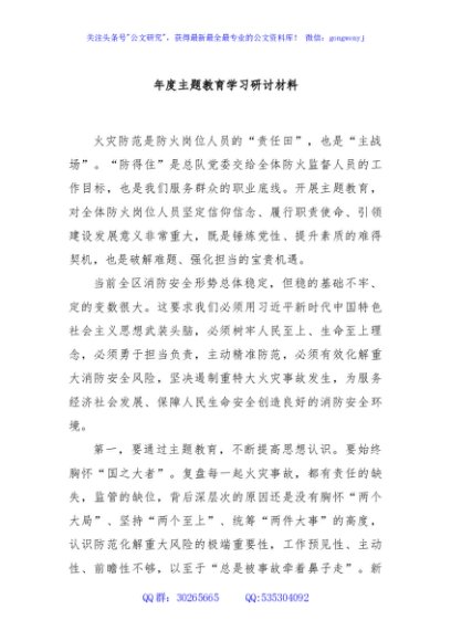 年度主题教育学习研讨材料