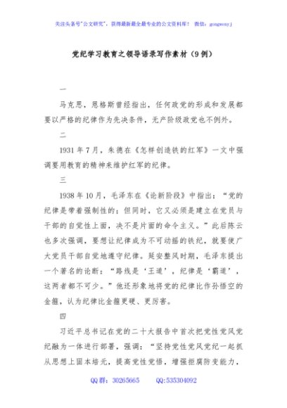党纪学习教育之领导语录写作素材（9例）