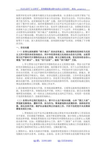 县委办公室班子2021年度党史学习教育五个带头民主生活会对照检查材料