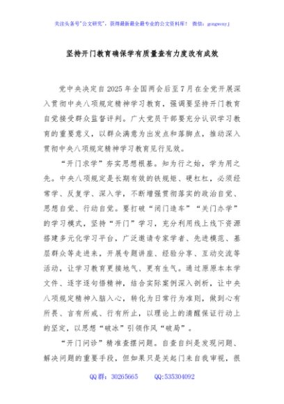 坚持开门教育确保学有质量查有力度改有成效