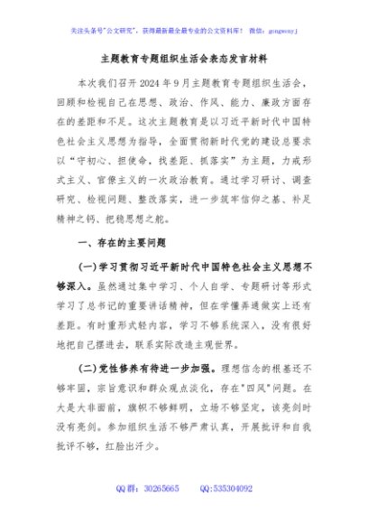 主题教育专题组织生活会表态发言材料