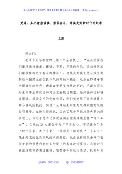 党课：务必谦虚谨慎、艰苦奋斗，踏实走好新时代的赶考之路