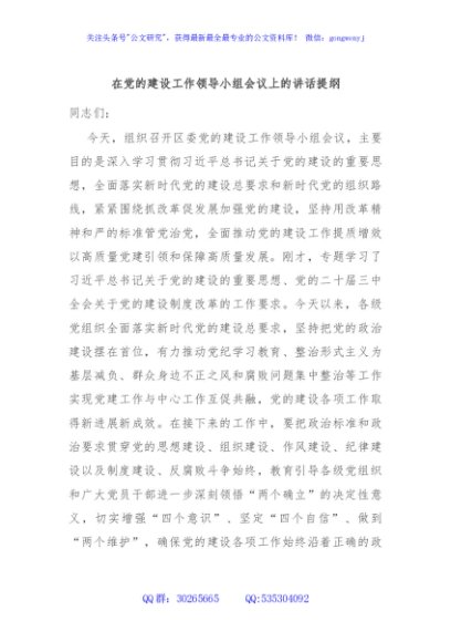 在党的建设工作领导小组会议上的讲话提纲