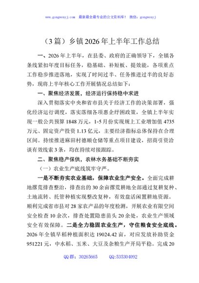 （3篇）乡镇2026年上半年工作总结