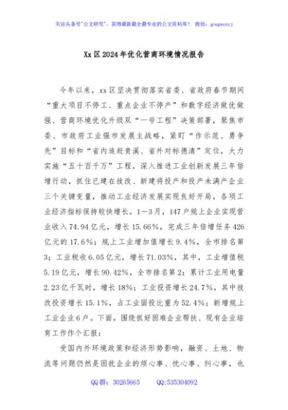 Xx区2024年优化营商环境情况报告