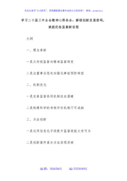 学习二十届三中全会精神心得体会：解锁创新发展密码，赋能纪检监察新征程
