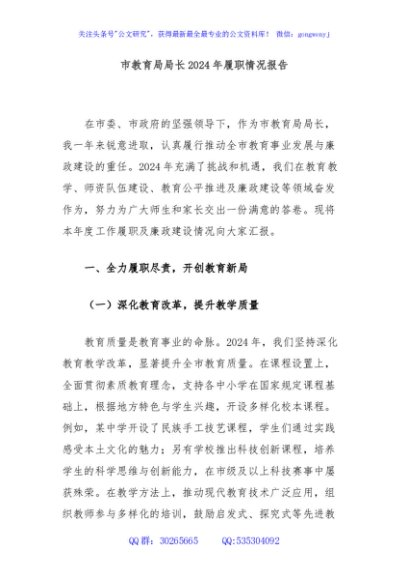 市教育局局长2024年履职情况报告