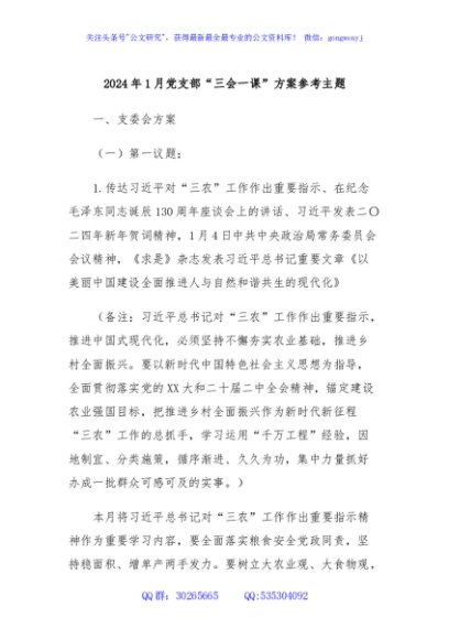 2024年1月党支部“三会一课”方案参考主题