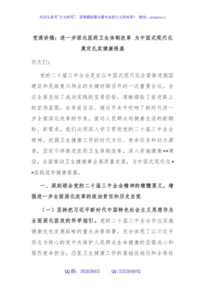 党课讲稿：进一步深化医药卫生体制改革 为中国式现代化奠定扎实健康根基