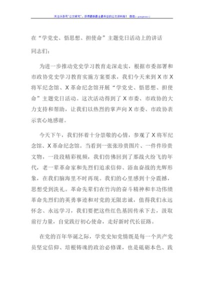 在“学党史、悟思想、担使命”主题党日活动上的讲话