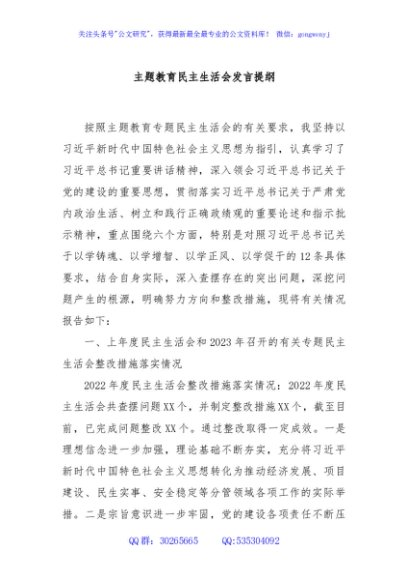 主题教育民主生活会发言提纲