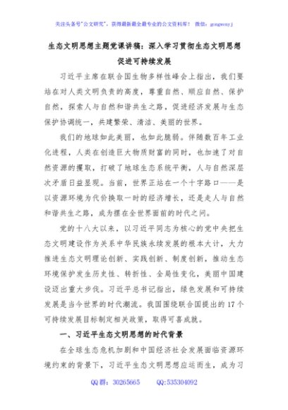 生态文明思想主题党课讲稿：深入学习贯彻生态文明思想促进可持续发展