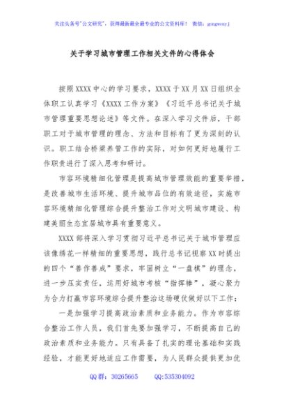 关于学习城市管理工作相关文件的心得体会