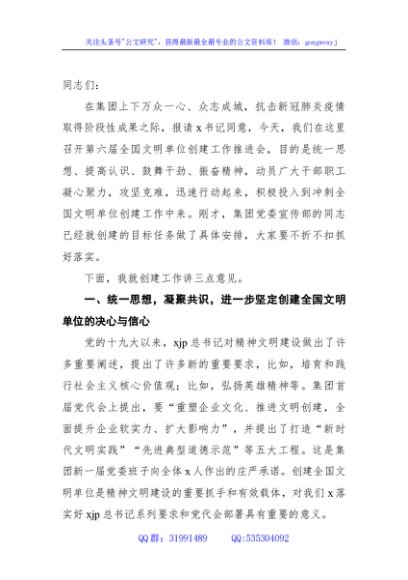 在创建全国文明单位工作推进会上的讲话（公司）
