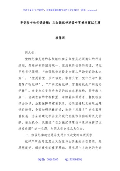 市委秘书长党课讲稿：在加强纪律建设中更好发挥以文辅政作用