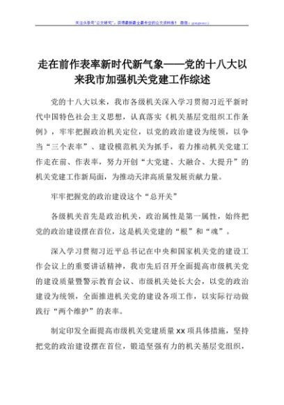 党的十八大以来xx市加强机关党建工作综述