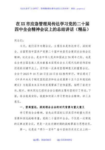 在XX市应急管理局传达学习党的二十届四中全会精神会议上的总结讲话（精品）