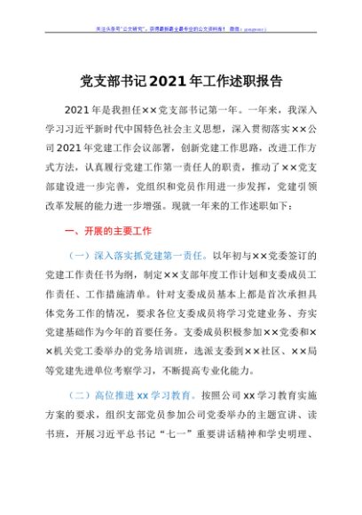 基层党支部书记2021年工作述职报告